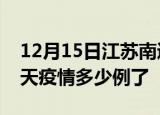 12月15日江苏南通疫情新增病例数及南通今天疫情多少例了
