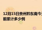 12月15日贵州黔东南今天疫情近期情况及黔东南最新疫情目前累计多少例