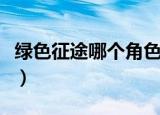 绿色征途哪个角色厉害（绿色征途哪个职业好）