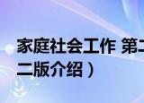 家庭社会工作 第二版（关于家庭社会工作 第二版介绍）