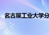 名古屋工业大学分数线（名古屋工业大学）