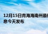 12月15日青海海南州最新疫情情况数量及海南州疫情最新消息今天发布