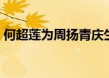 何超莲为周扬青庆生（何超莲为周扬青庆生）