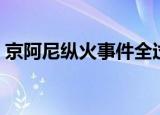 京阿尼纵火事件全过程（京阿尼纵火犯被捕）