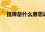 挂牌是什么意思通俗（挂牌是什么意思）