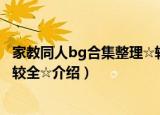 家教同人bg合集整理☆较全☆（关于家教同人bg合集整理☆较全☆介绍）