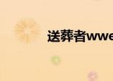 送葬者wwe（送葬者死了吗）
