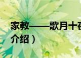 家教——歌月十夜（关于家教——歌月十夜介绍）