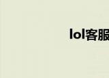 lol客服（lol小时光）
