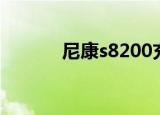 尼康s8200充电（尼康s8200）