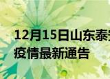 12月15日山东泰安疫情最新通报及泰安目前疫情最新通告