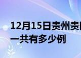 12月15日贵州贵阳疫情最新通报及贵阳疫情一共有多少例