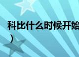 科比什么时候开始打球（科比什么时候去世的）