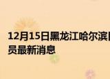 12月15日黑龙江哈尔滨目前疫情怎么样及哈尔滨疫情确诊人员最新消息