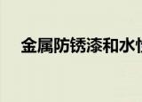金属防锈漆和水性漆哪个好（金属防锈）
