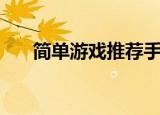 简单游戏推荐手机版（简单游百宝箱）