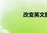 改变英文翻译（改变英文）