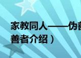 家教同人——伪善者（关于家教同人——伪善者介绍）