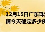 12月15日广东珠海目前疫情是怎样及珠海疫情今天确定多少例了