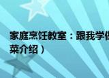 家庭烹饪教室：跟我学做菜（关于家庭烹饪教室：跟我学做菜介绍）