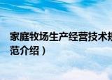家庭牧场生产经营技术规范（关于家庭牧场生产经营技术规范介绍）