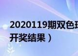 2020119期双色球开奖（2020119期双色球开奖结果）