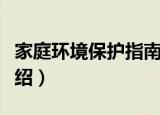 家庭环境保护指南（关于家庭环境保护指南介绍）