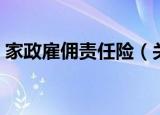 家政雇佣责任险（关于家政雇佣责任险介绍）