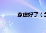 家建好了（关于家建好了介绍）