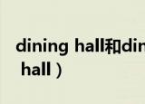 dining hall和dining room的区别（dining hall）