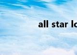 all star lol（all star lol）