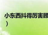 小东西抖得厉害顾（小东西怎么抖的这么厉害）