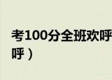 考100分全班欢呼（全班为考一百分的同学欢呼）