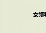 女领导（女领导）