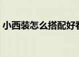 小西装怎么搭配好看图片（小西装怎么搭配）