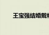 王宝强结婚戴帽子（王宝强结婚照）