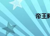 帝王鳄（dweep）