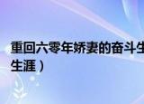 重回六零年娇妻的奋斗生涯大结局（重回六零年 娇妻的奋斗生涯）