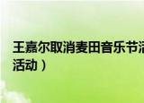 王嘉尔取消麦田音乐节活动为什么（王嘉尔取消麦田音乐节活动）