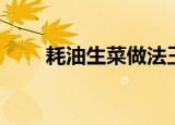 耗油生菜做法王刚（耗油生菜做法）