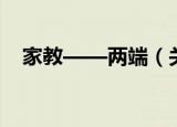 家教——两端（关于家教——两端介绍）