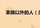 家族以外的人（关于家族以外的人介绍）