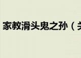 家教滑头鬼之孙（关于家教滑头鬼之孙介绍）