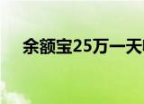 余额宝25万一天收益多少（余额宝2代）