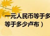 一元人民币等于多少巴基斯坦币（一元人民币等于多少卢布）