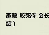 家教-咬死你 会长（关于家教-咬死你 会长介绍）