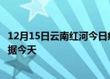 12月15日云南红河今日疫情最新报告及红河疫情最新实时数据今天