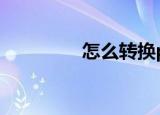 怎么转换pdf（怎么转帖）