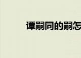 谭嗣同的嗣怎么读（谭嗣同的诗）