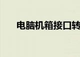 电脑机箱接口转换器（电脑机箱接口）
